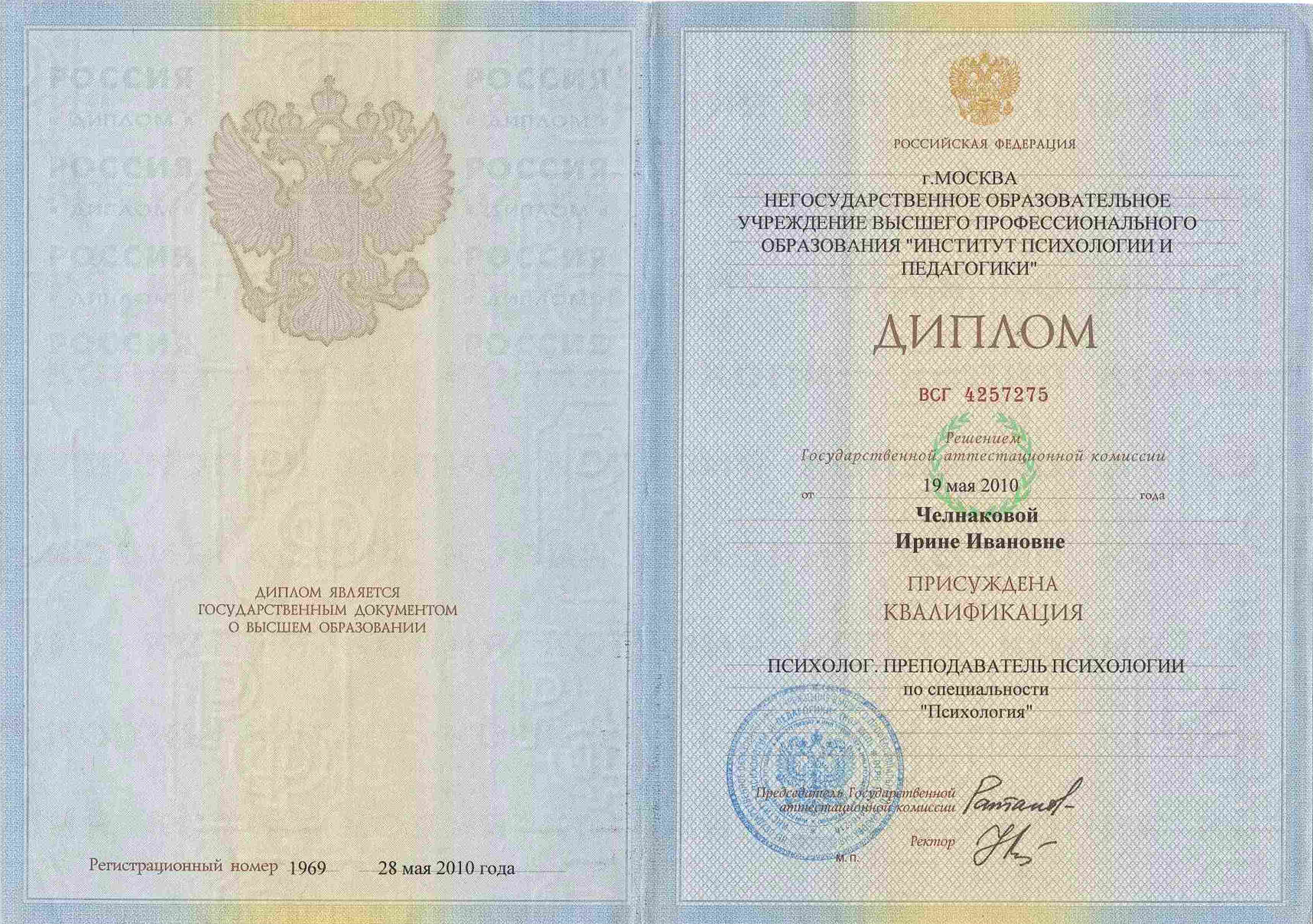 Квалификация 'Психолог. Преподаватель психологии'