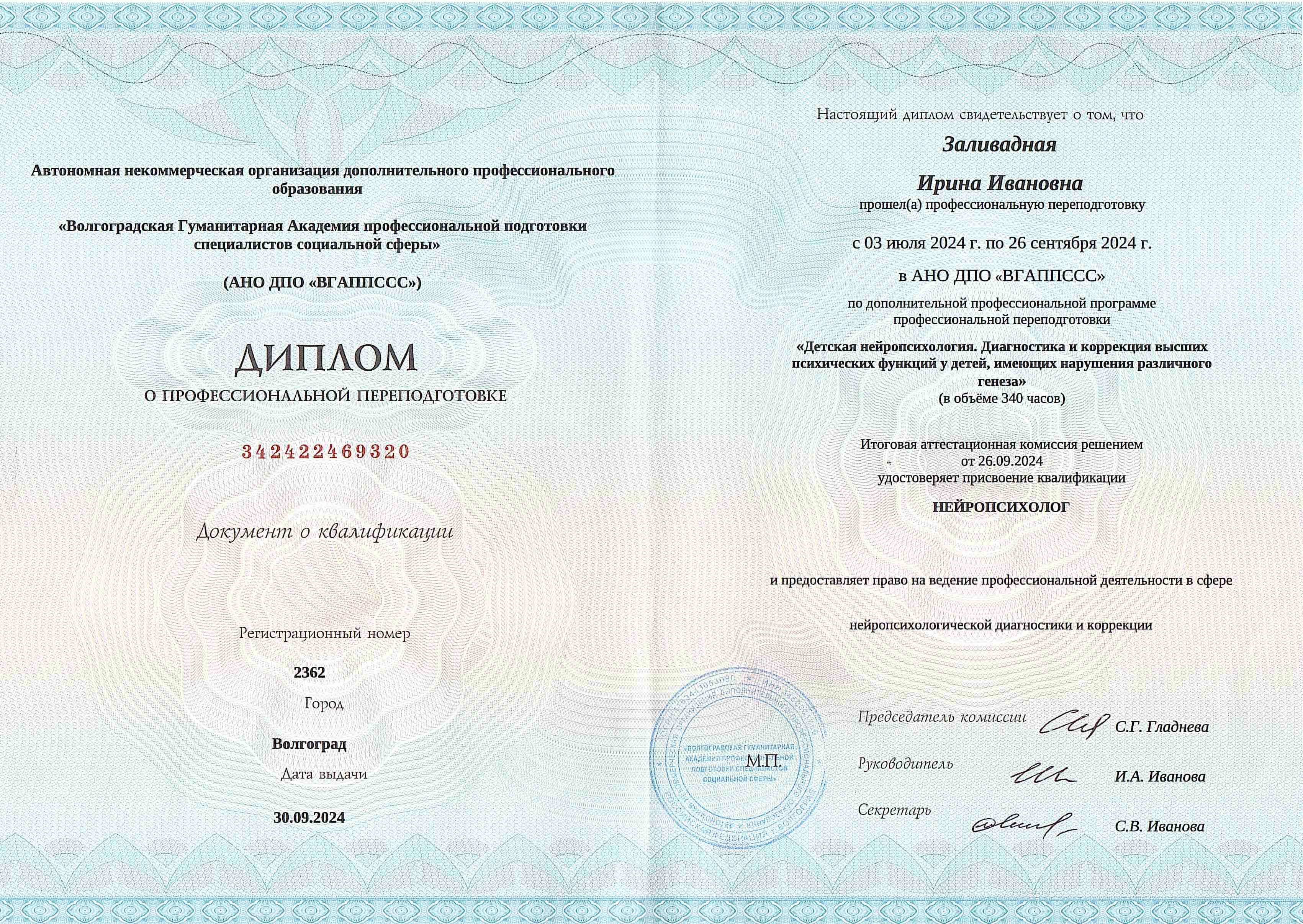 Квалификация 'Нейропсихолог'