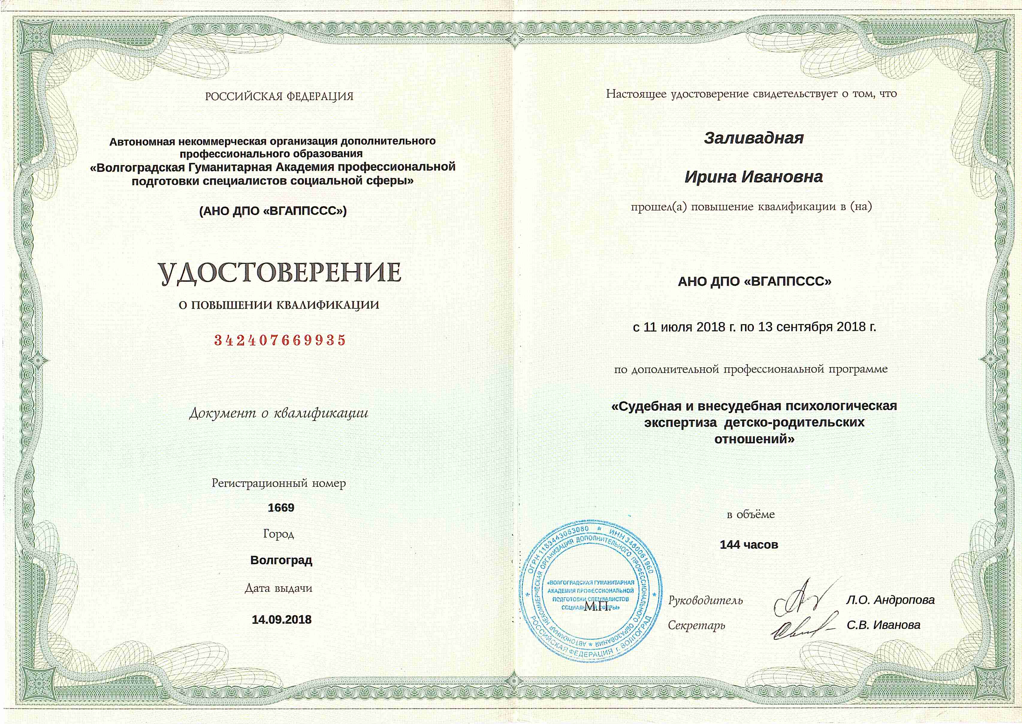 Квалификация 'Судебная и внесудебная психологическая экспертиза детско-родительских отношений'